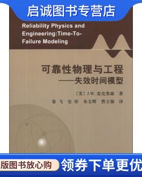 正版现货直发可靠性物理与工程-失效时间模型 J.W.麦克弗森 (McPherson J.W.) 9787030388247 科学出版社