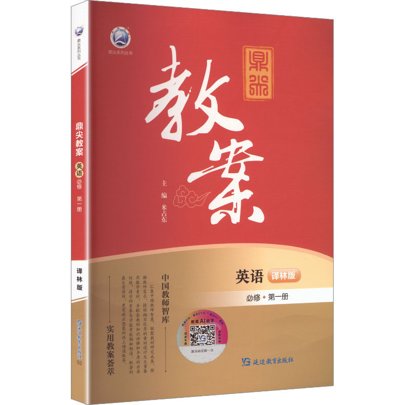 鼎尖教案英语必修第一册译林版:高中英语同步讲解训练文教延边教育出版社