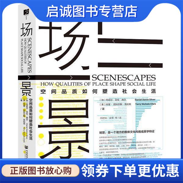 正版现货直发场景:空间品质如何塑造社会生活 尼尔·亚伦·西尔（Daniel,Aaron,Silver）,特里·尼科尔斯·克拉克（Terry,Nichols.