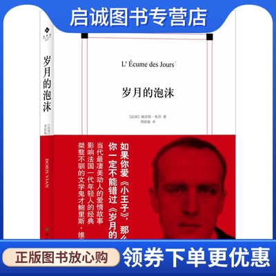 正版现货直发岁月的泡沫,(法)维昂,译林出版社9787544735193