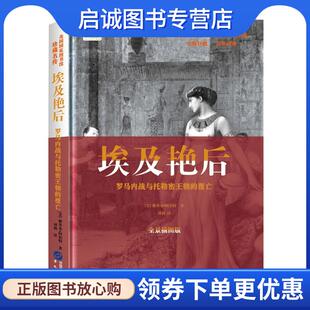 正版现货直发埃及艳后: 罗马内战与托勒密王朝的覆亡 (美)雅各布·阿伯特 9787507549461 华文出版社