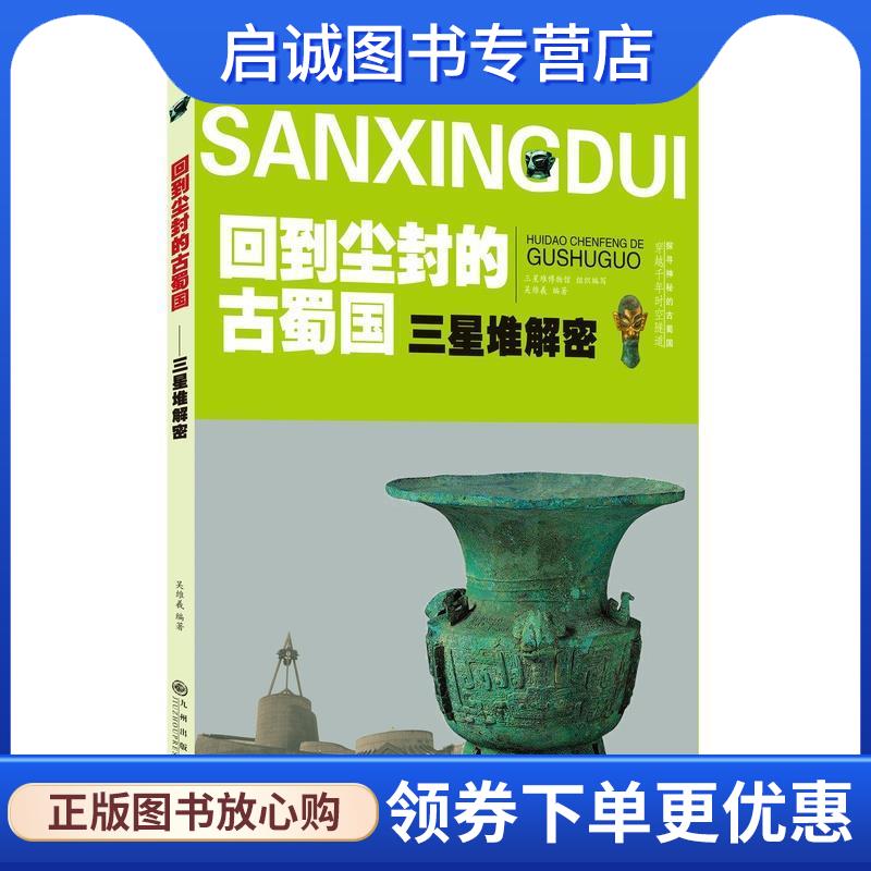 正版现货直发三星堆解密 回到尘封的古蜀国 吴维羲 9787510875793 九州出版社