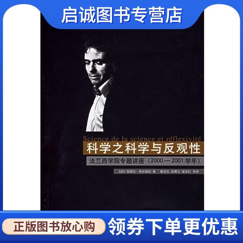 正版现货直发科学之科学与反观性:法兰西学院专题讲座 (法)布尔迪厄 著,陈圣生,涂释文,梁亚红 等译 9787563359585 广西师范大学出