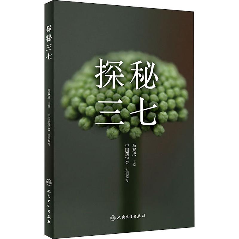 探秘三七 中药学 生活 人民卫生出版社