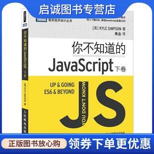 正版现货直发你不知道的JavaScript 下卷 [美]凯尔辛普森(Kyle Simpson) 9787115471659 人民邮电出版社