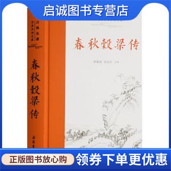 正版现货直发春秋穀梁传 李维琦,邹文芳注 9787553813646 岳麓书社