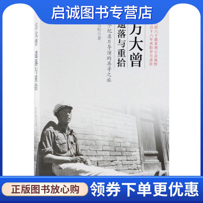 正版现货直发方大曾:遗落与重拾 冯雪松 著 9787510457043 新世界出版社