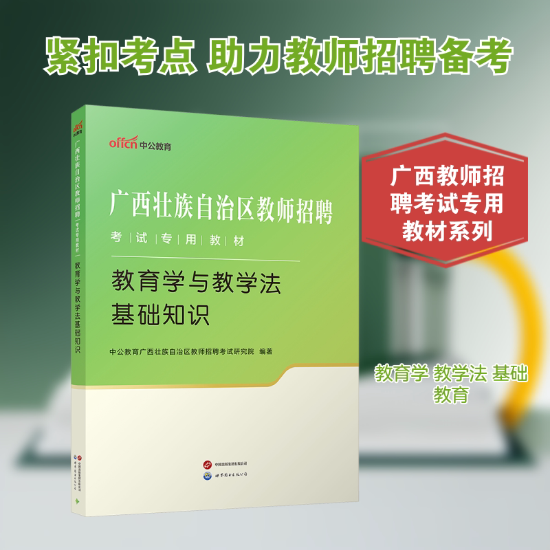 2026广西壮族自治区教师招聘考试专用教材·教育学与教学法基础知识：中公教育广西壮族自治区教师招聘考试研究院教师招考文教图片