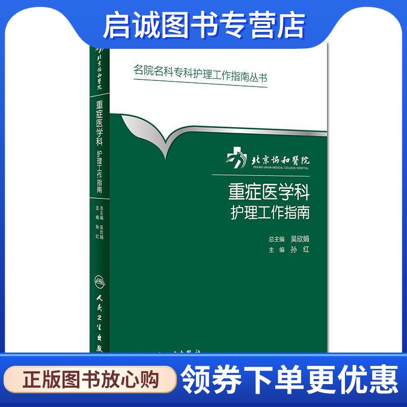 正版现货直发名院名科专科护理工作指南丛书·北京协和医院重症医学科护理工作指南 孙红　主编 9787117220736 人民卫生出版社