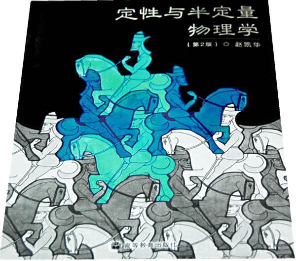 正版现货直发定性与半定量物理学 赵凯华 编 9787040225228 高等教育出版社