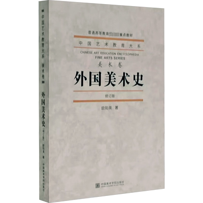 外国美术史 修订版 欧阳英 美术理论 艺术 中国美术学院出版社