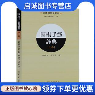 正版现货直发围棋手筋辞典-上卷 [日] 藤泽秀行 著,黄希文,李春震 译 9787538162028 辽宁科学技术出版社