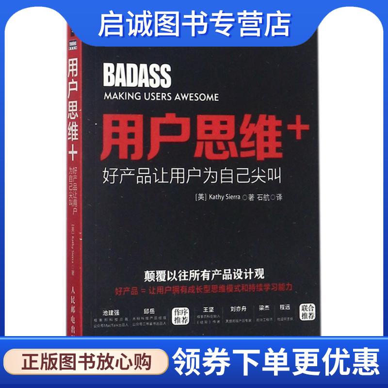 正版现货直发用户思维+ 好产品让用户为自己尖叫 [美]凯西·赛拉(Kathy Sierra) 9787115457424 人民邮电出版社