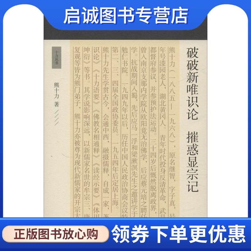 正版现货直发破破新唯识论 摧惑显宗记 熊十力 9787532590674 上海古籍出版社