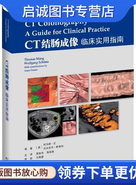 正版现货直发CT结肠成像 临床实用指南 (奥)托马斯·芒(Thomas Mang),(奥)沃尔夫冈·斯奇玛(Wolfgang Schima) 9787543338531 天津
