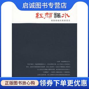 正版现货直发红颜祸水:倾国倾城的美丽谎言 陈建华,李思涯 著 9787309070163 复旦大学出版社