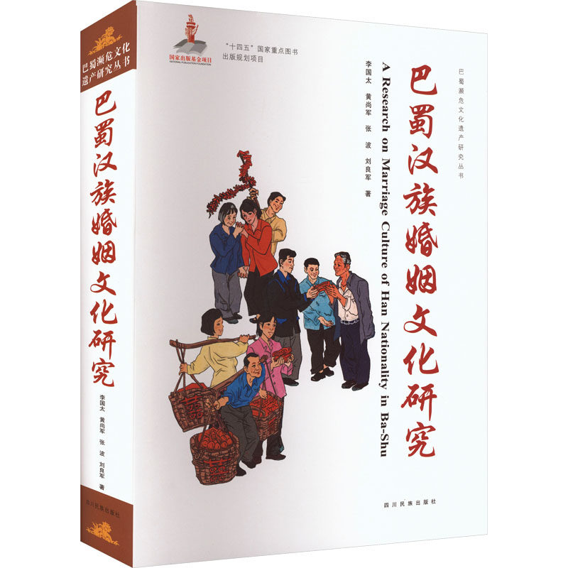巴蜀汉族婚姻文化研究李国太 等 著婚姻家庭经管、励志四川民族出版社,书籍/杂志/报纸,婚恋,淘宝优惠券,粉丝福利购,淘宝优惠卷