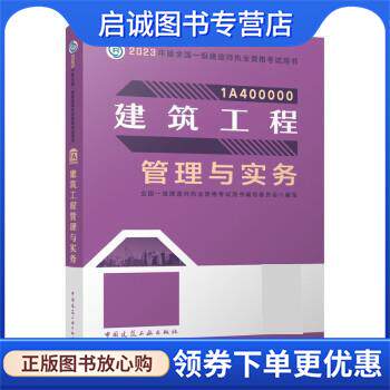 正版现货直发建筑工程管理与实务 全国一级建造师执业资格考试用书编写委员会 9787112284702 中国建筑工业出版社