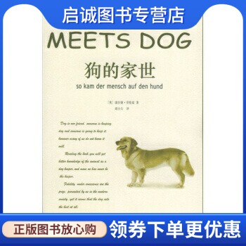 正版现货直发狗的家世 [奥] 劳伦兹 著；胡小兵 译 中国和平出版社 9787801017437
