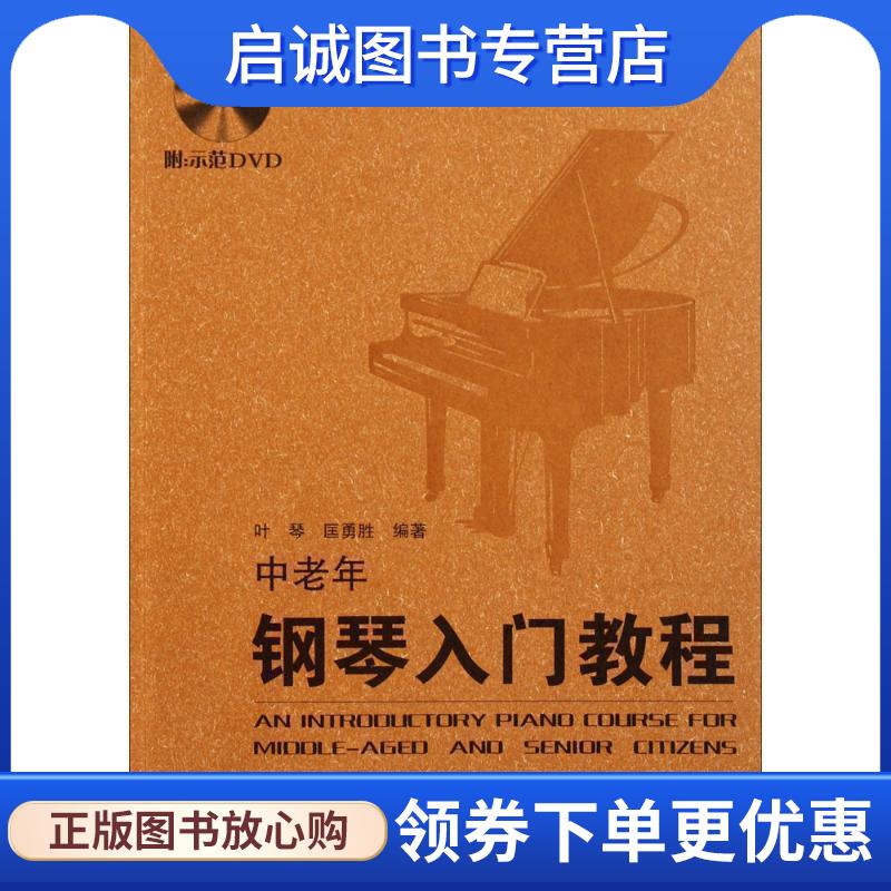 正版现货直发老年大学实用艺术教材:中老年钢琴入门教程 叶琴,匡勇胜 著 9787540445102 湖南文艺出版社