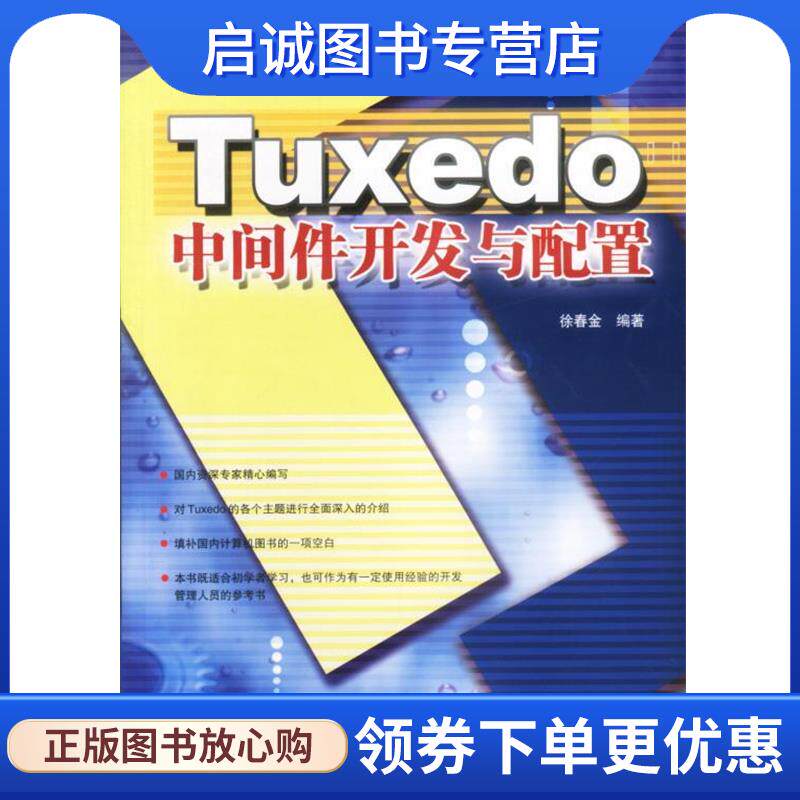 正版现货直发Tuxedo中间件开发与配置 徐春金 编著 9787508313153 中国电力出版社