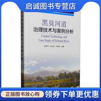 正版现货直发黑臭河道治理技术与案例分析 张列宇,刘鸿亮,侯立安 著 9787511127501 中国环境出版社