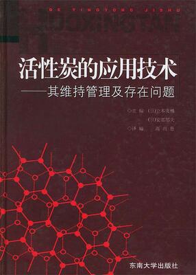 正版现货直发活性炭的应用技术：其维持管理及存在问题 （日）立本英機,（日）安部郁夫 主编,高尚愚 译编 9787810508698 东南大学