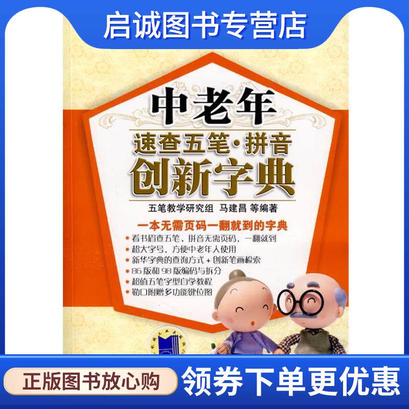 正版现货直发中老年速查五笔·拼音创新字典 马建昌 等编著 9787111269724 机械工业出版社