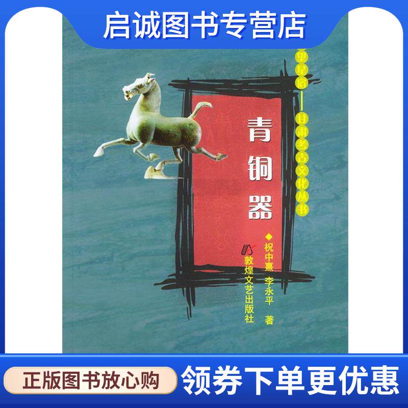 正版现货直发青铜器—遥望星宿 祝中熹,李永平 著 9787805876054 敦煌文艺出版社