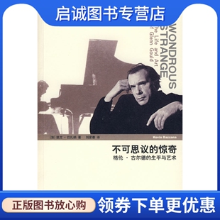 正版现货直发不可思议的惊奇 (加)巴扎纳(Bazzana，K.)　著，刘家蓁　译 上海人民出版社 9787208082496