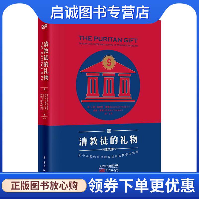 正版现货直发清教徒的礼物 [美]Kenneth Hopper,William Hoppe 9787506089975 东方出版社