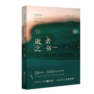 正版现货直发逝者之书：不留心死亡，便看不见生活 法医秦明 9787569036107 四川大学出版社