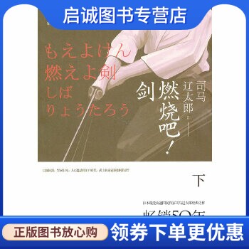正版现货直发燃烧吧剑 (日)司马辽太郎 上海人民出版社 9787208093263