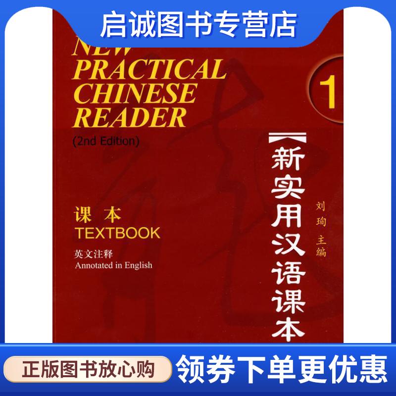 正版现货直发新实用汉语课本 1 专著 英文注释 刘珣主编 xin shi yong han yu ke ben 刘珣 主编 9787561926239 北京语言大学出版