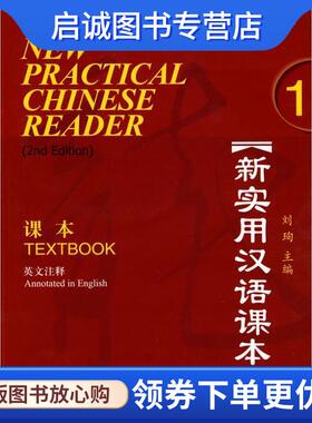 正版现货直发新实用汉语课本 1 专著 英文注释 刘珣主编 xin shi yong han yu ke ben 刘珣 主编 9787561926239 北京语言大学出版