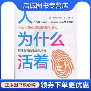 正版现货直发人为什么活着 鲁道尔夫·欧肯著,刘霞译 译 9787201135281 天津人民出版社