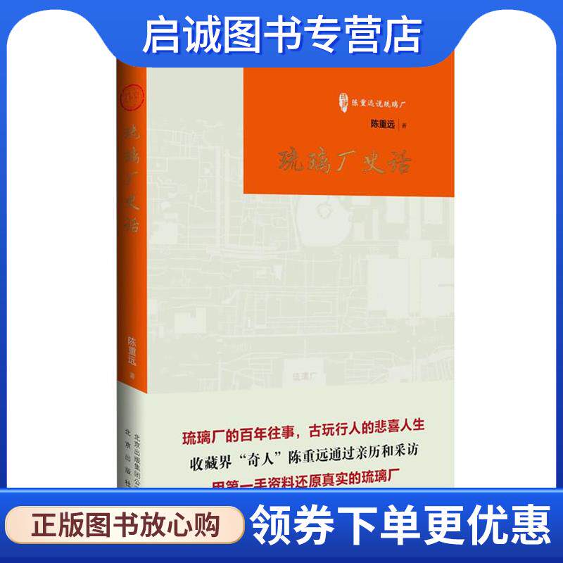 正版现货直发琉璃厂史话 陈重远　著 9787200111125 北京出版社