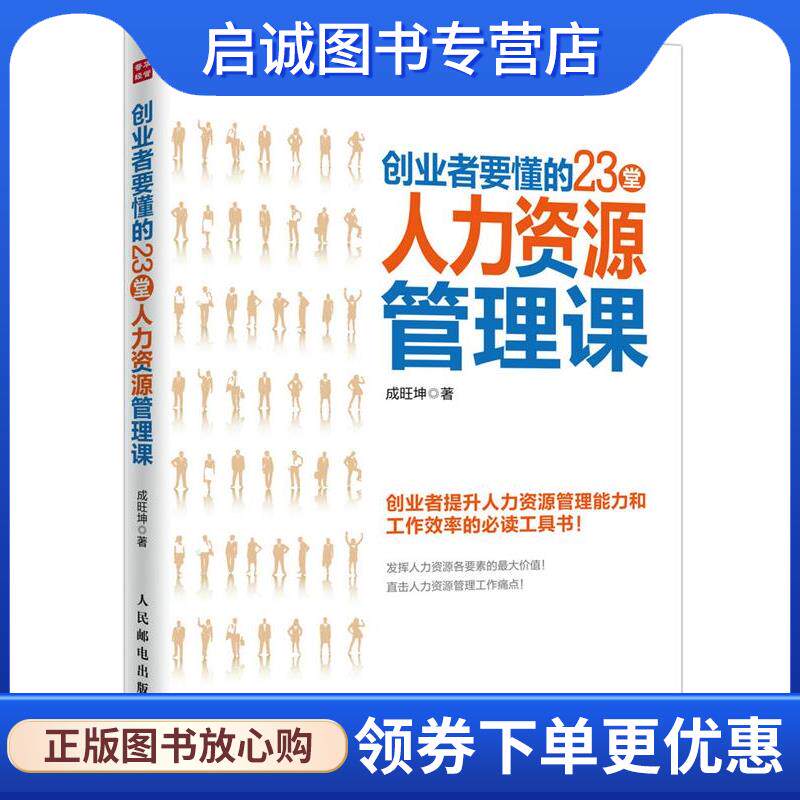 正版现货直发创业者要懂的23堂人力资源管理课 成旺坤 9787115423504 人民邮电出版社
