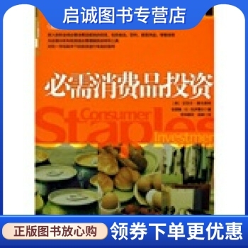 正版必需消费品投资 [美] 康尼维特，[美] 托伊费尔 著，传神，胡婧 译 中信出版社，中信出版集团 9787508618920