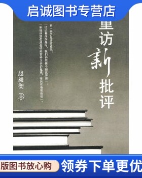 正版现货直发重访新批评,赵毅衡,百花文艺出版社9787530650462