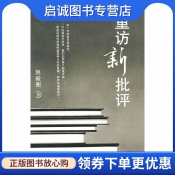 正版现货直发重访新批评,赵毅衡,百花文艺出版社9787530650462