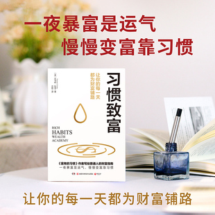 习惯致富(美)托马斯·科里 著成功学经管、励志湖南科学技术出版社