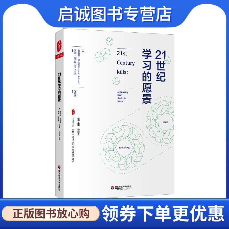 正版现货直发21世纪学习的愿景 罗恩·勃兰特 著,杨向东 编,[美]詹姆斯·贝兰卡 译,安桂清 译 9787576007039 华东师范大学出版社图片