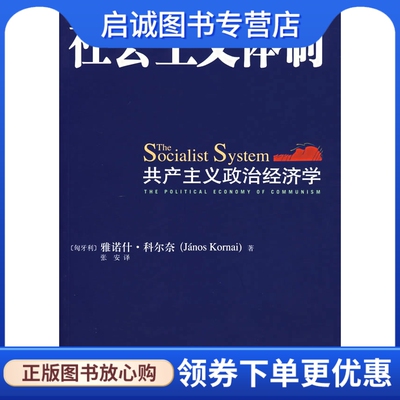 正版现货直发社会主义体制-共产主义政治经济学,(匈)雅诺什科尔奈 ,张安 ,中央编译出版社9787802113015