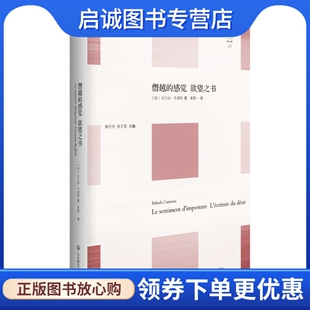 正版现货直发僭越的感觉 欲望之书 轻与重文丛 [法]白兰达·卡诺纳(Belinda Cannone) 著； 华东师范大学出版社 9787567529786