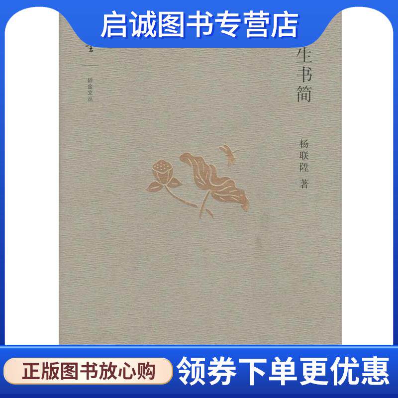 正版现货直发莲生书简 杨联陞 9787100139915 商务印书馆有限公司
