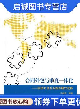 正版现货直发合同外包与垂直一体化:在华外资企业组织模式选择 王根蓓　等著 9787564209889 上海财经大学出版社
