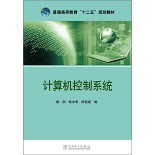 大中专理科计算机 社 大中专 陈超波 编 陈中孝 中国电力出版 计算机控制系统：秦刚