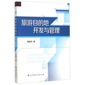 邹统钎 地开发与管理 著 9787310048762 社 正版 南开大学出版 旅游目