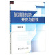 邹统钎 地开发与管理 著 9787310048762 社 正版 南开大学出版 旅游目